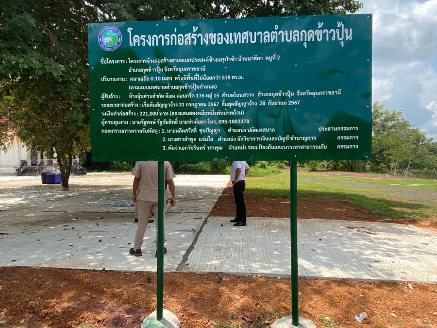 คณะกรรมการตรวจรับงานโครงการก่อสร้างลานอเนกประสงค์ข้างเมรุป่าช้า บ้านนาสีดา หมู่ที่ 2