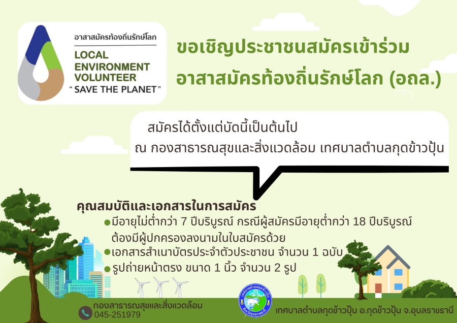 อาสาสมัครท้องถิ่นรักษ์โลก LOCAL ENVIRONMENT VOLUNTEER