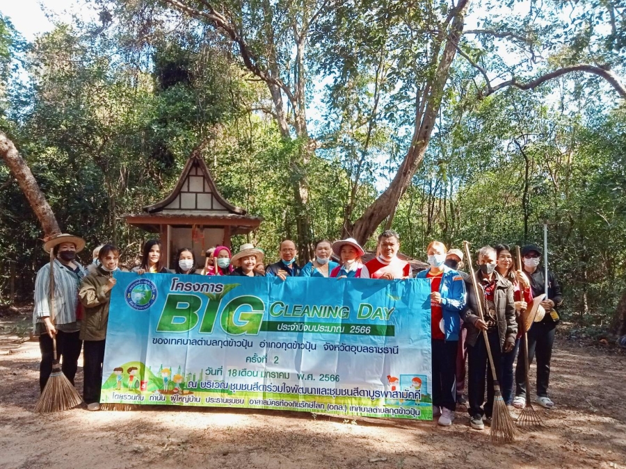 โครงการ Big Cleaning Day ประจำปีงบประมาณ 2566